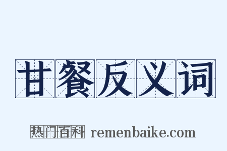 甘餐反义词是什么意思的图片